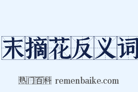 末摘花反义词是什么意思的图片
